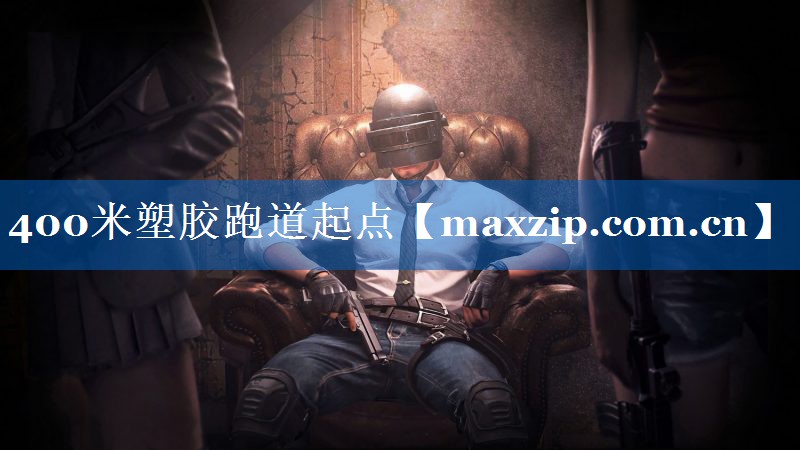 400米塑胶跑道起点 400米塑胶跑道起点