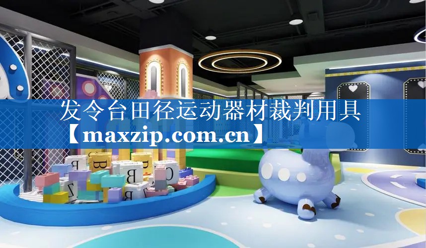发令台田径运动器材裁判用具 发令台田径运动器材裁判用具