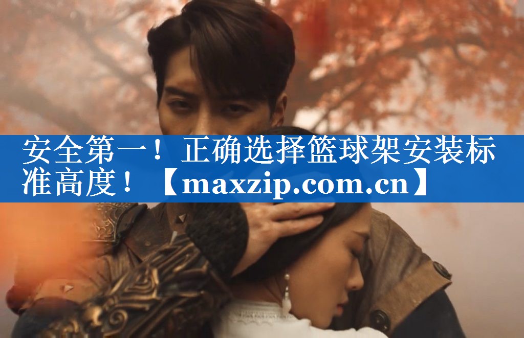 安全第一!正确选择篮球架安装标准高度! 安全第一!正确选择篮球架安装标准高度!