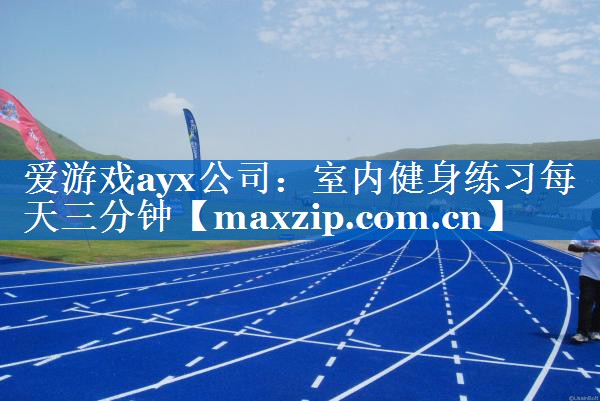 室内健身练习每天三分钟 室内健身练习每天三分钟