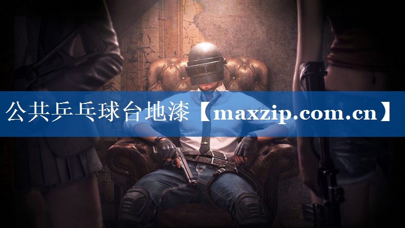 公共乒乓球台地漆 公共乒乓球台地漆