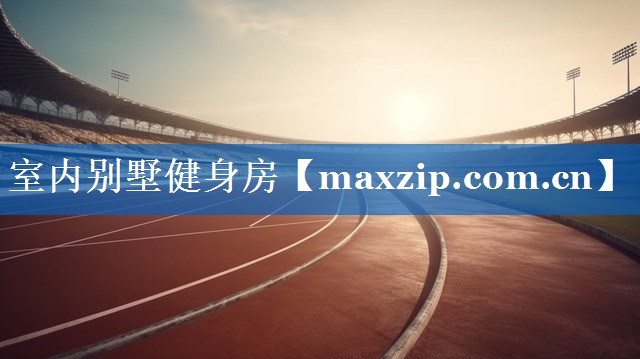 室内别墅健身房