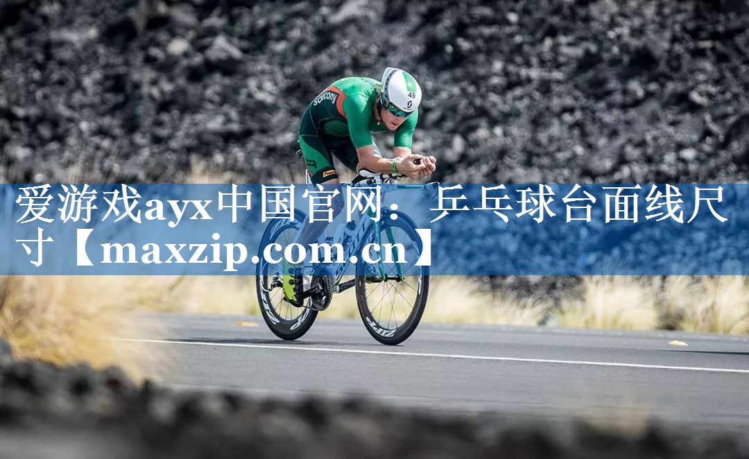乒乓球台面线尺寸 乒乓球台面线尺寸
