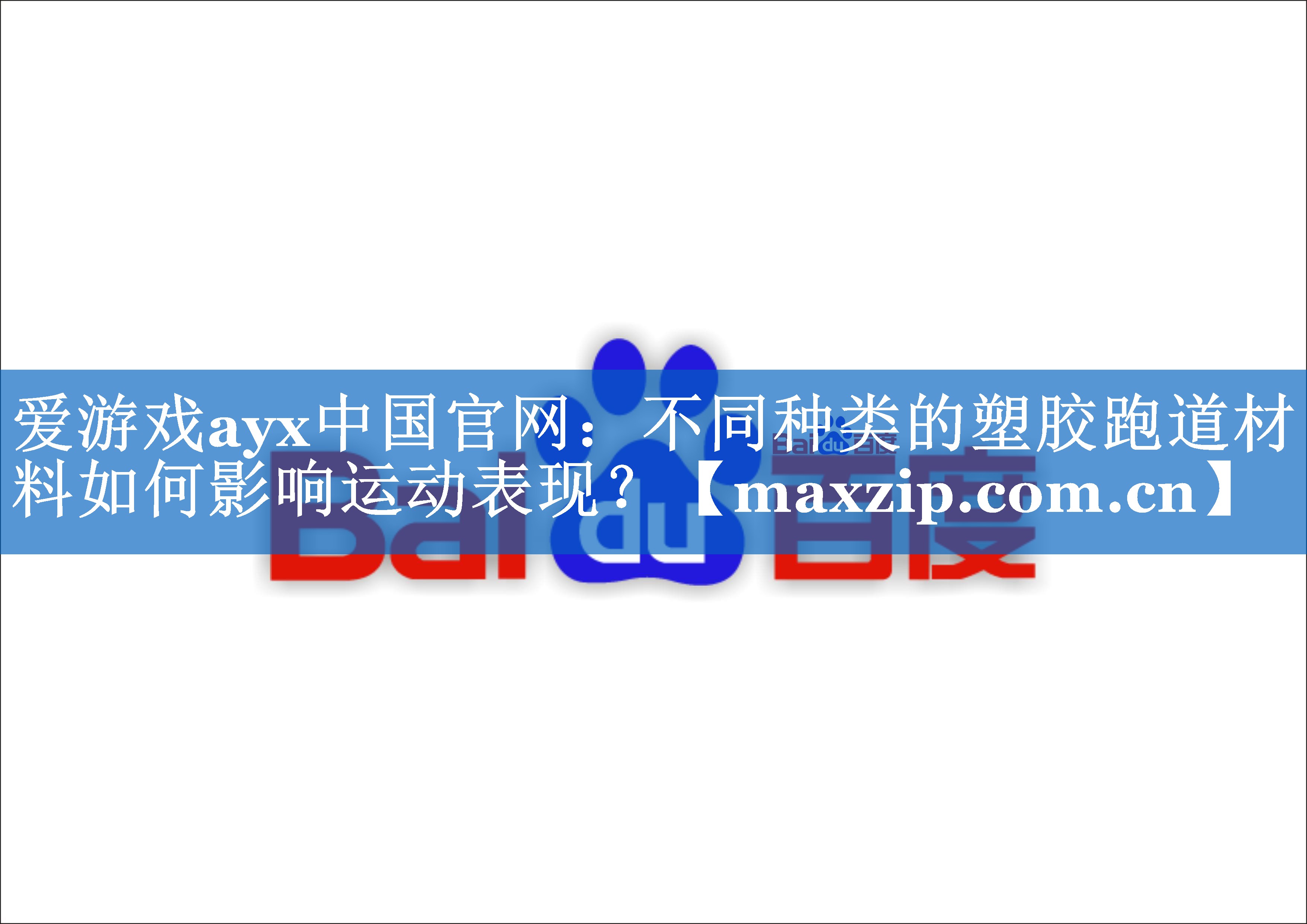 不同种类的塑胶跑道材料如何影响运动表现? 不同种类的塑胶跑道材料如何影响运动表现?
