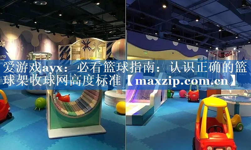 必看篮球指南:认识正确的篮球架收球网高度标准 必看篮球指南:认识正确的篮球架收球网高度标准