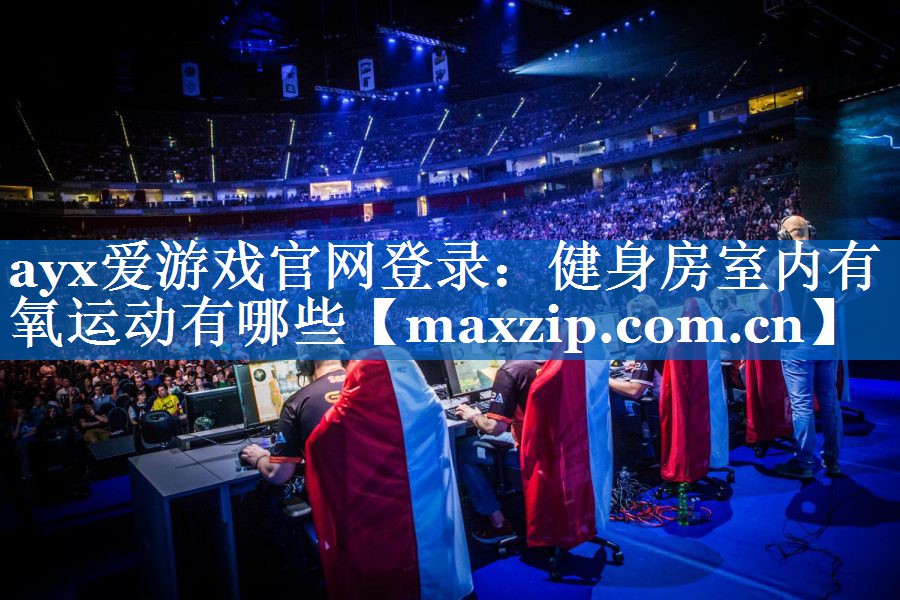 健身房室内有氧运动有哪些 健身房室内有氧运动有哪些