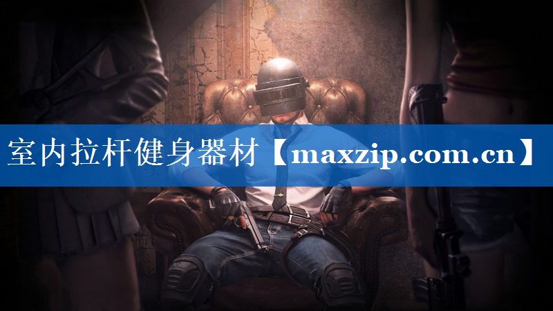 室内拉杆健身器材 室内拉杆健身器材