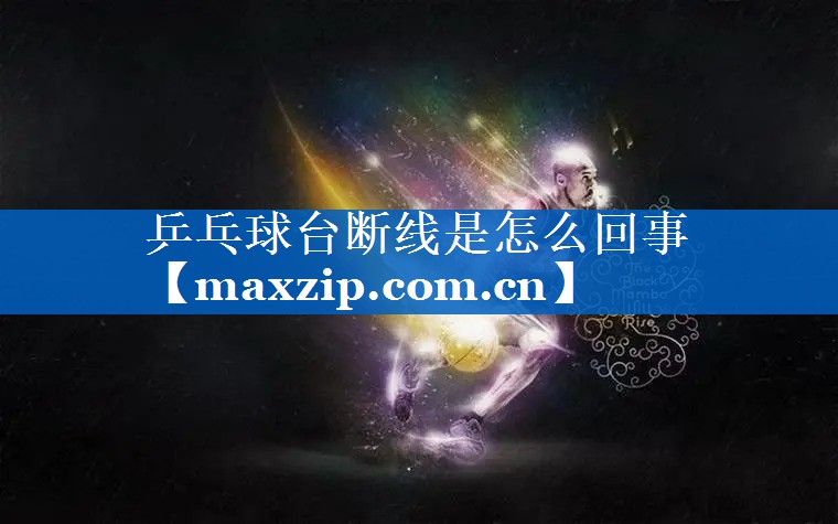 乒乓球台断线是怎么回事 乒乓球台断线是怎么回事