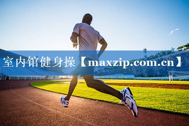室内馆健身操 室内馆健身操