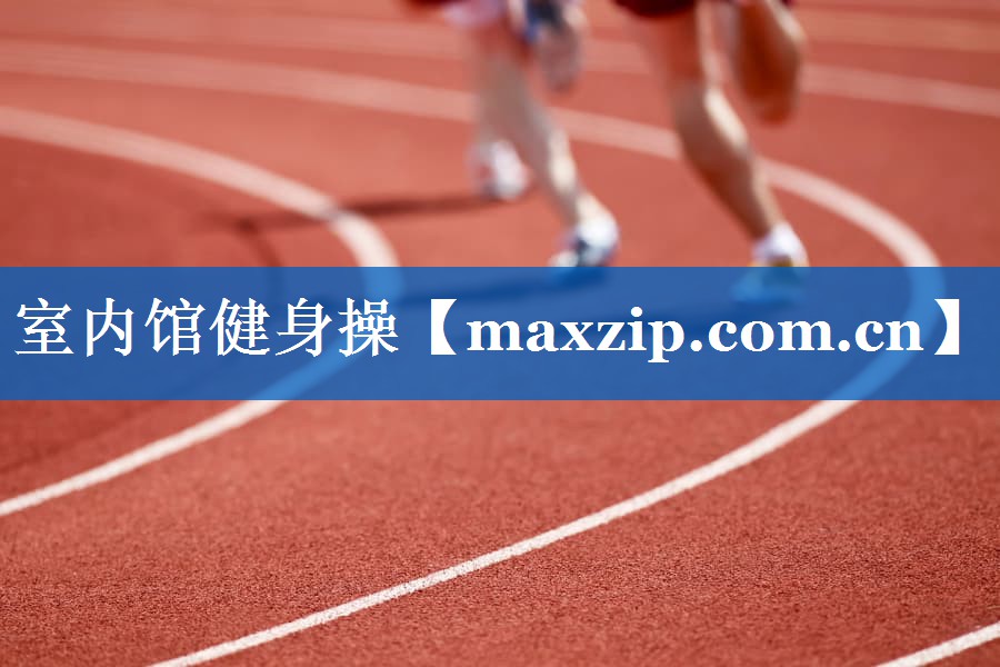 室内馆健身操 室内馆健身操