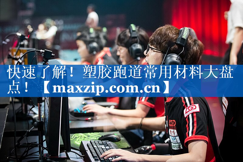 快速了解!塑胶跑道常用材料大盘点! 快速了解!塑胶跑道常用材料大盘点!