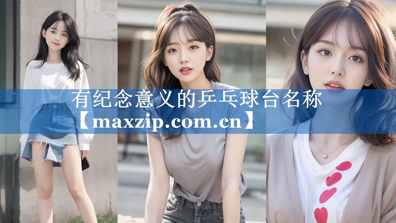 有纪念意义的乒乓球台名称 有纪念意义的乒乓球台名称