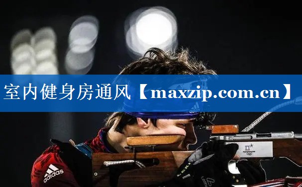 室内健身房通风 室内健身房通风