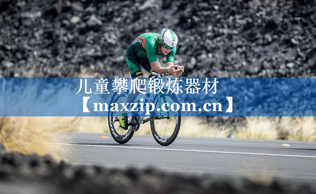 儿童攀爬锻炼器材 儿童攀爬锻炼器材