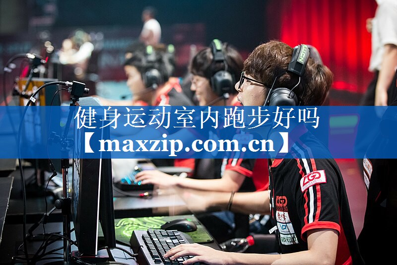 健身运动室内跑步好吗 健身运动室内跑步好吗