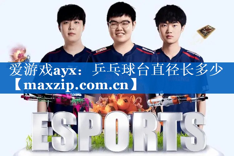 乒乓球台直径长多少 乒乓球台直径长多少