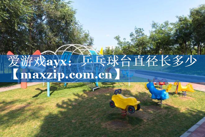 乒乓球台直径长多少 乒乓球台直径长多少
