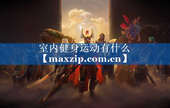 室内健身运动有什么 室内健身运动有什么