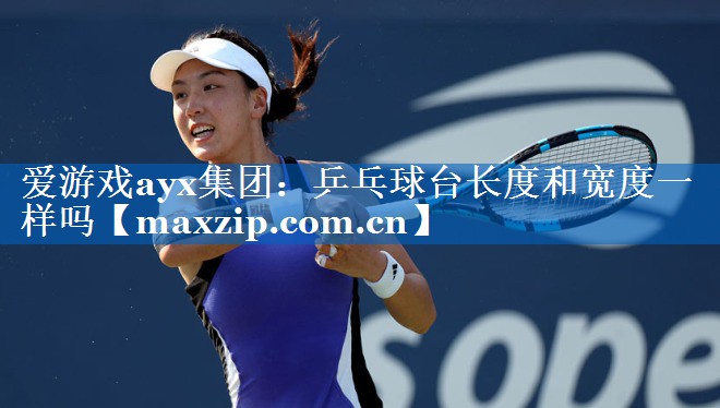 乒乓球台长度和宽度一样吗 乒乓球台长度和宽度一样吗