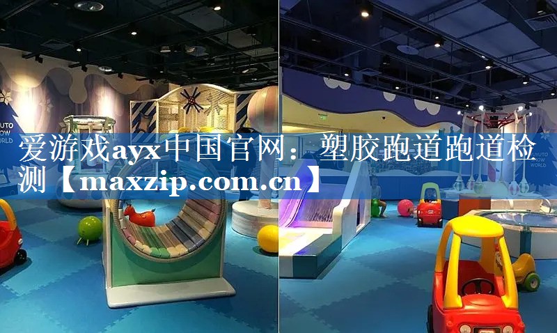 塑胶跑道跑道检测 塑胶跑道跑道检测