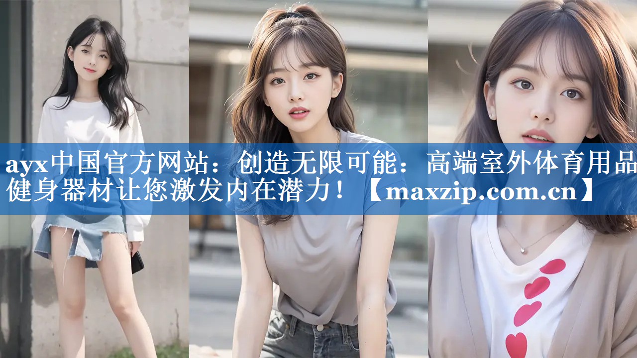 创造无限可能：高端室外体育用品健身器材让您激发内在潜力！