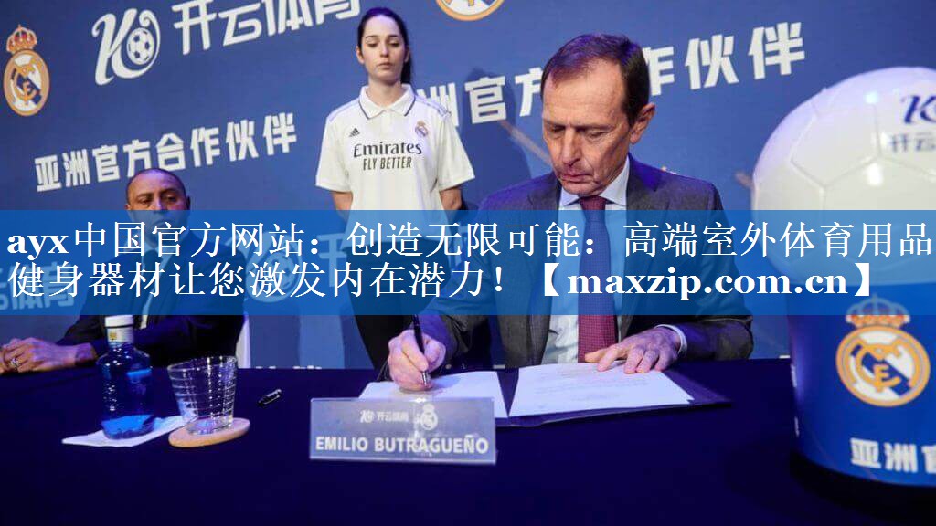 创造无限可能：高端室外体育用品健身器材让您激发内在潜力！