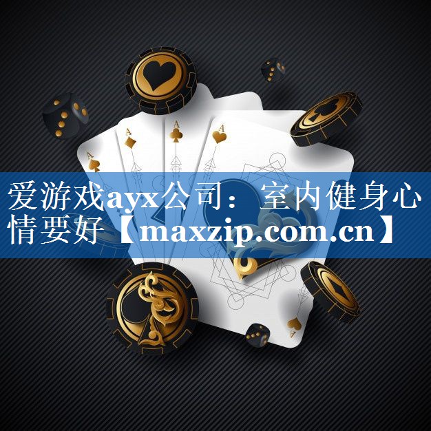 室内健身心情要好 室内健身心情要好