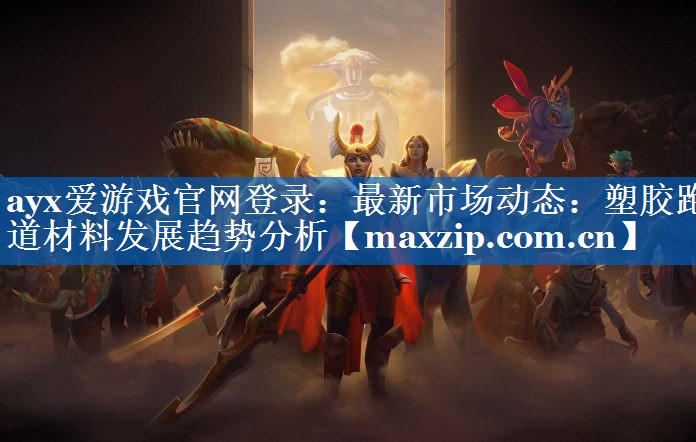 最新市场动态：塑胶跑道材料发展趋势分析