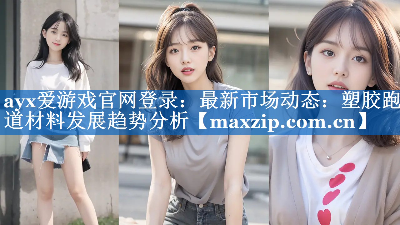 最新市场动态：塑胶跑道材料发展趋势分析