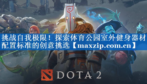 挑战自我极限!探索体育公园室外健身器材配置标准的创意挑选 挑战自我极限!探索体育公园室外健身器材配置标准的创意挑选
