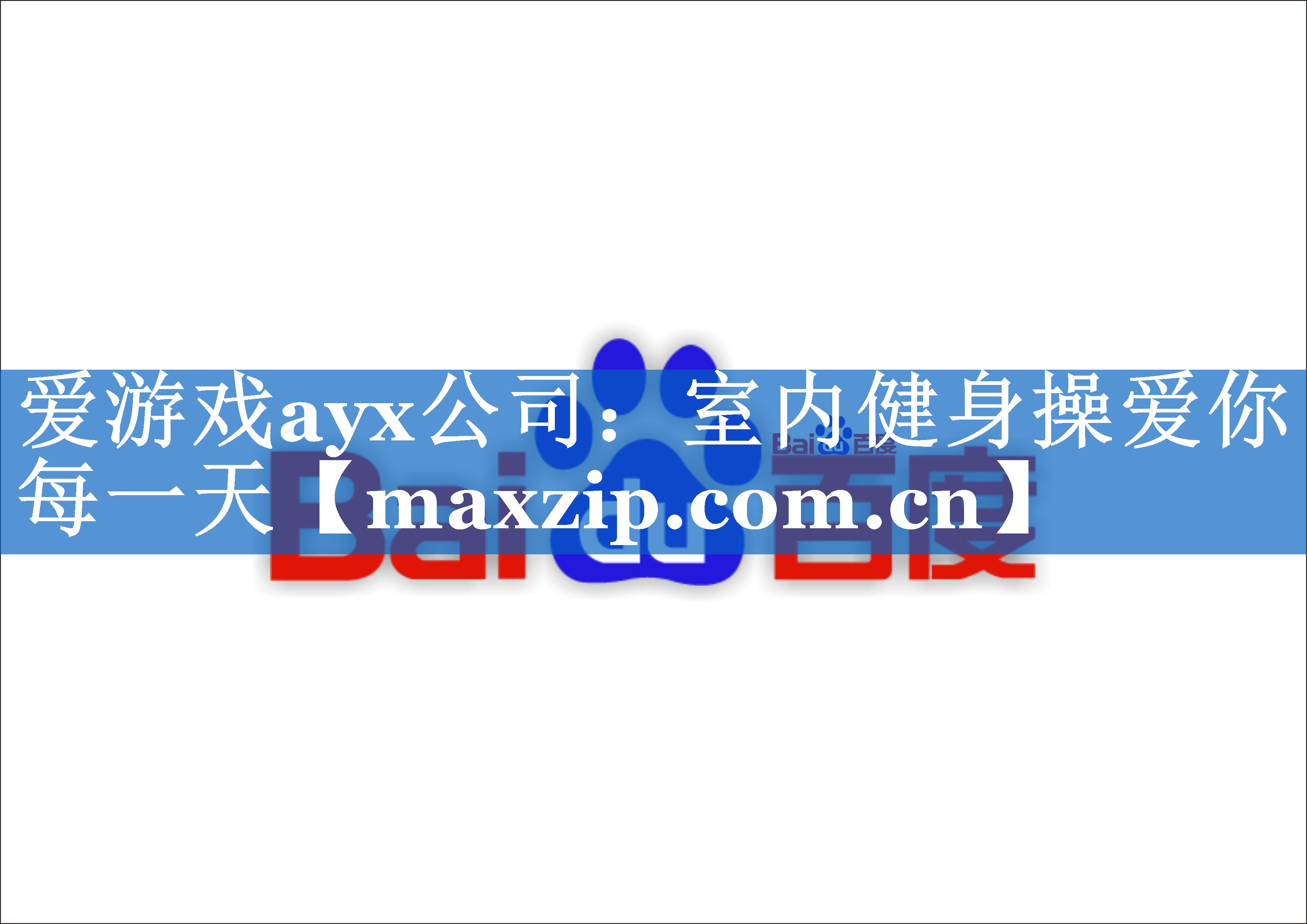 室内健身操爱你每一天
