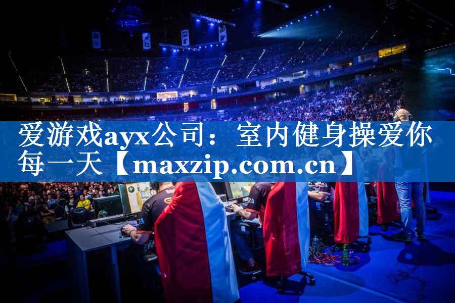 室内健身操爱你每一天