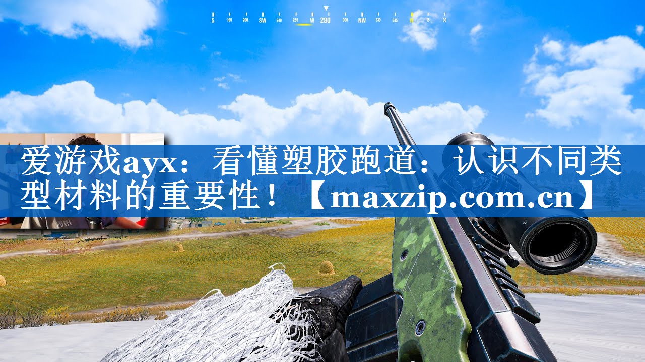 看懂塑胶跑道:认识不同类型材料的重要性! 看懂塑胶跑道:认识不同类型材料的重要性!