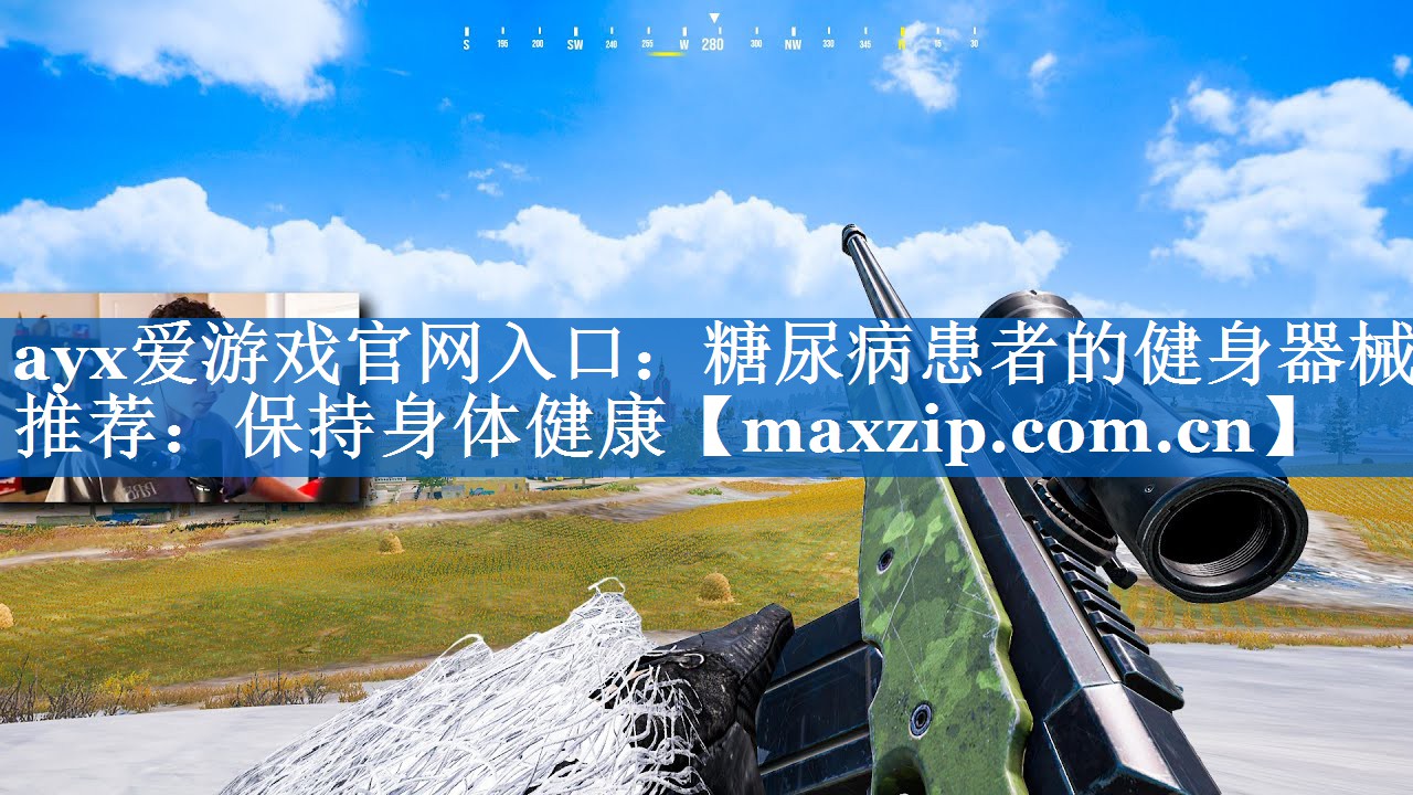 糖尿病患者的健身器械推荐：保持身体健康