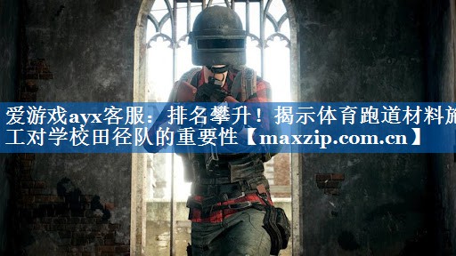 排名攀升!揭示体育跑道材料施工对学校田径队的重要性 排名攀升!揭示体育跑道材料施工对学校田径队的重要性