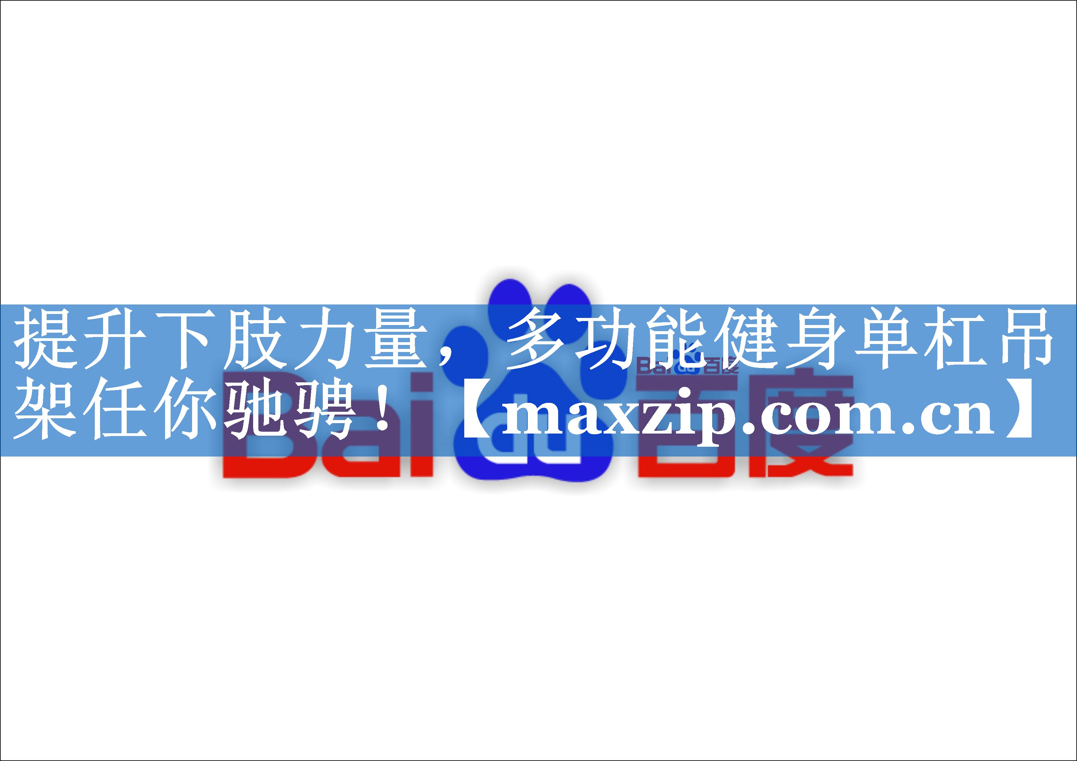 提升下肢力量,多功能健身单杠吊架任你驰骋! 提升下肢力量,多功能健身单杠吊架任你驰骋!