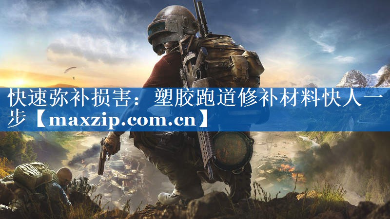 快速弥补损害：塑胶跑道修补材料快人一步