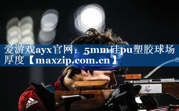 5mm硅pu塑胶球场厚度