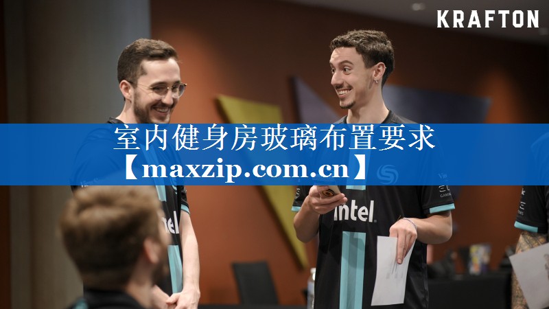 室内健身房玻璃布置要求