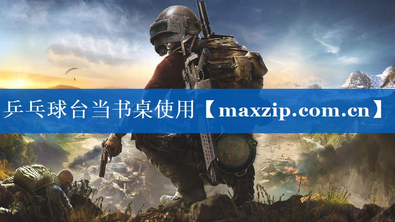 乒乓球台当书桌使用 乒乓球台当书桌使用