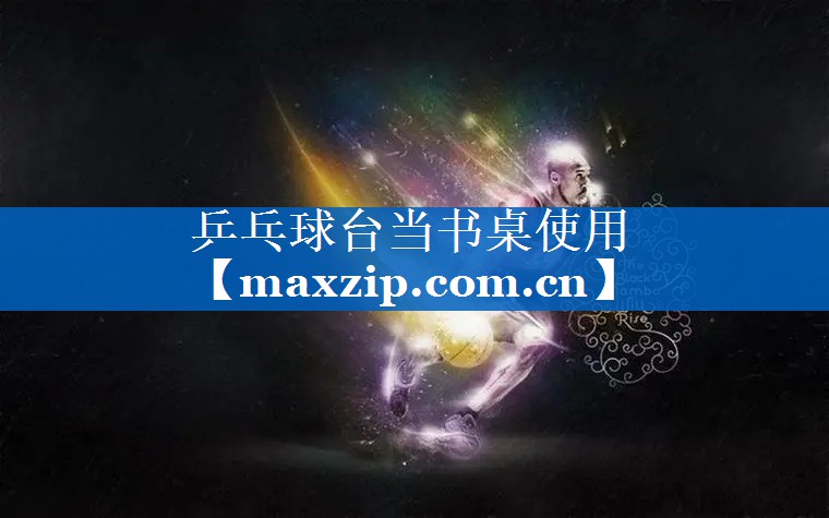 乒乓球台当书桌使用 乒乓球台当书桌使用