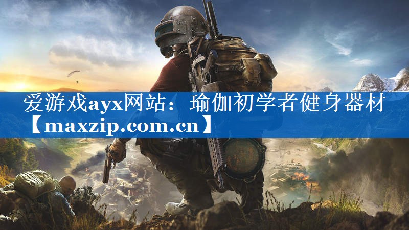 瑜伽初学者健身器材