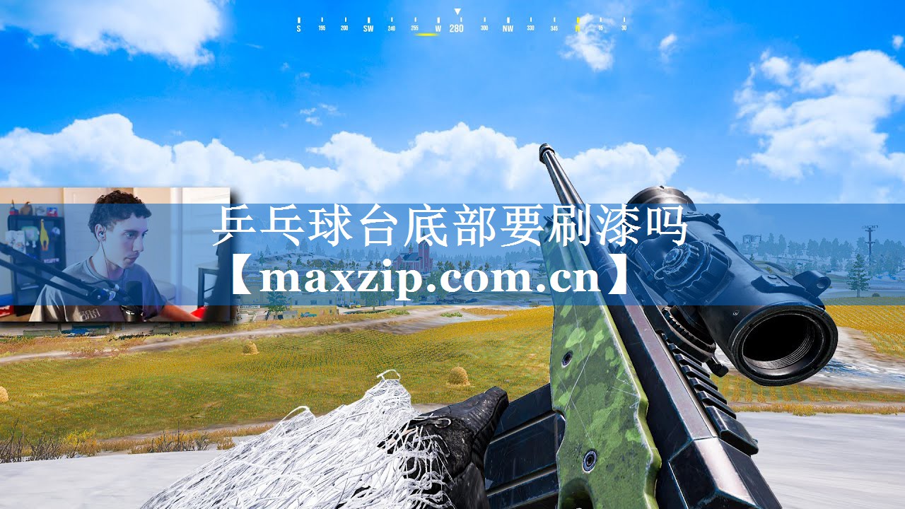 乒乓球台底部要刷漆吗 乒乓球台底部要刷漆吗