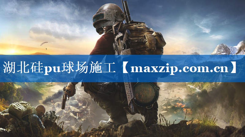 湖北硅pu球场施工 湖北硅pu球场施工