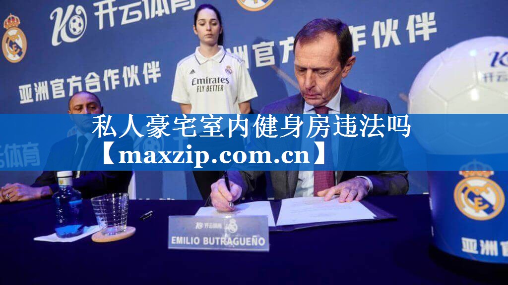 私人豪宅室内健身房违法吗 私人豪宅室内健身房违法吗